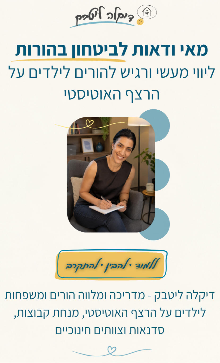 דקלה ליטבק - הדרכת וליווי הורים ומשפחות לילדים על הרצף האוטיסטי